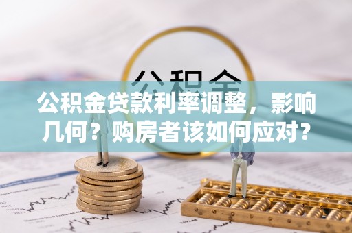 东丽公积金贷款利率调整，影响几何？购房者该如何应对？