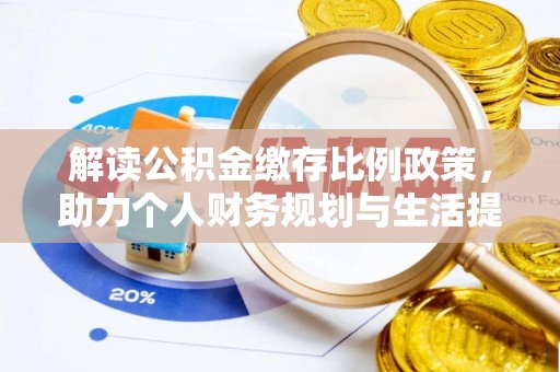 翼城解读公积金缴存比例政策，助力个人财务规划与生活提升