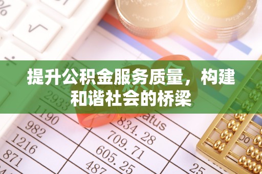 江山提升公积金服务质量，构建和谐社会的桥梁
