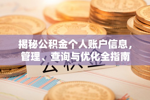 闽侯揭秘公积金个人账户信息，管理、查询与优化全指南