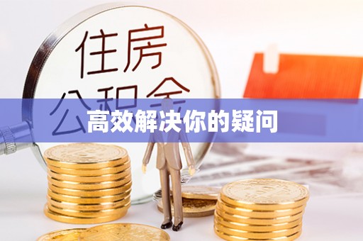 卫滨高效解决你的疑问