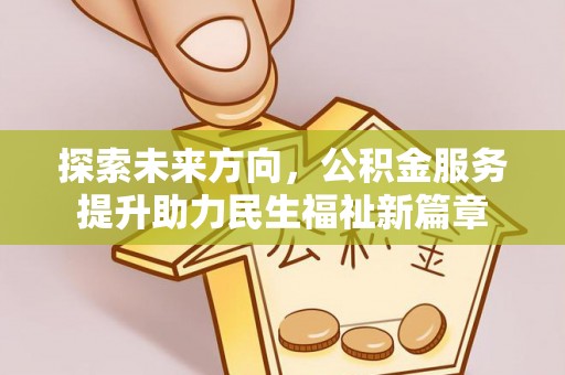 裕安探索未来方向，公积金服务提升助力民生福祉新篇章