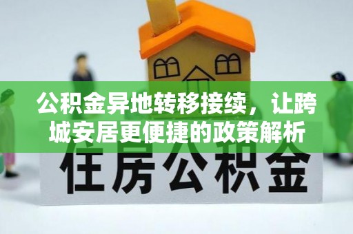裕安公积金异地转移接续，让跨城安居更便捷的政策解析