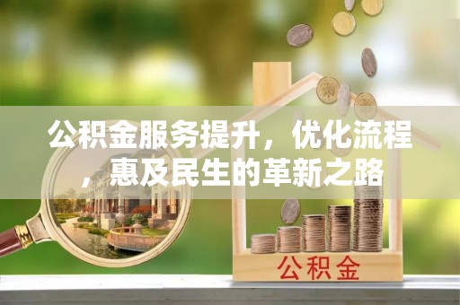 裕安公积金服务提升，优化流程，惠及民生的革新之路