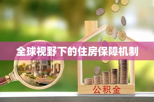 通渭全球视野下的住房保障机制