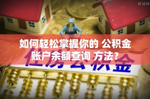 立山如何轻松掌握你的 公积金账户余额查询 方法？