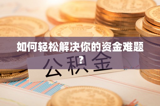 汾西如何轻松解决你的资金难题？