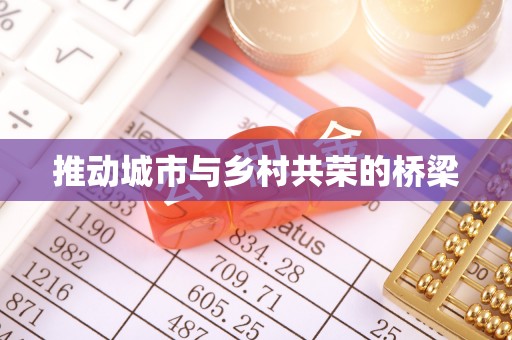 汾西推动城市与乡村共荣的桥梁