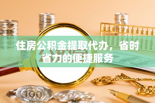 汾西住房公积金提取代办，省时省力的便捷服务