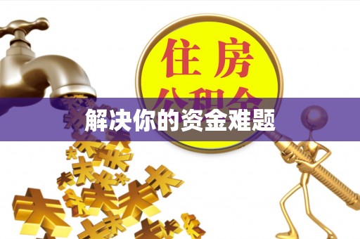 汾西解决你的资金难题