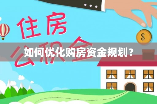 汾西如何优化购房资金规划？