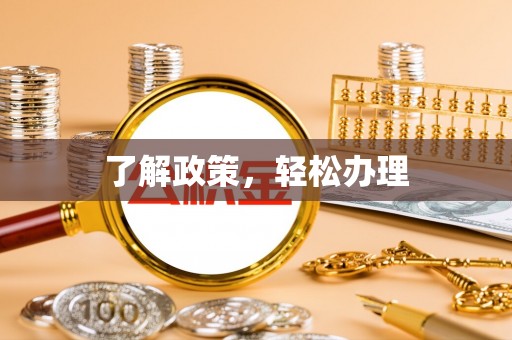 汾西了解政策，轻松办理