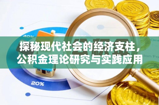 汾西探秘现代社会的经济支柱，公积金理论研究与实践应用