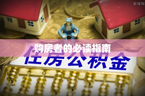 屯留购房者的必读指南