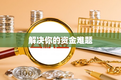 屯留解决你的资金难题