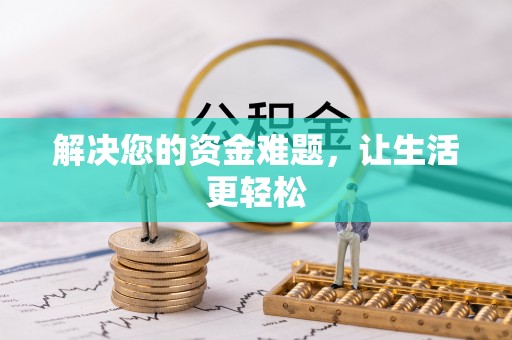 通渭解决您的资金难题，让生活更轻松