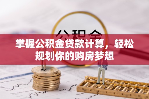 通渭掌握公积金贷款计算，轻松规划你的购房梦想
