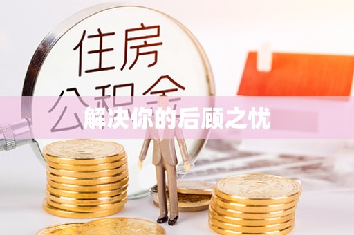 通渭解决你的后顾之忧