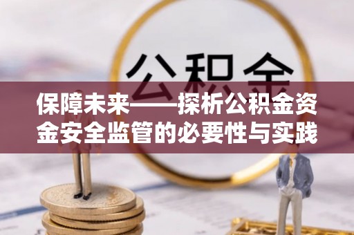 通渭保障未来——探析公积金资金安全监管的必要性与实践路径