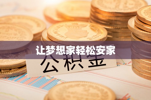 梅县让梦想家轻松安家