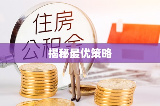 梅县揭秘最优策略