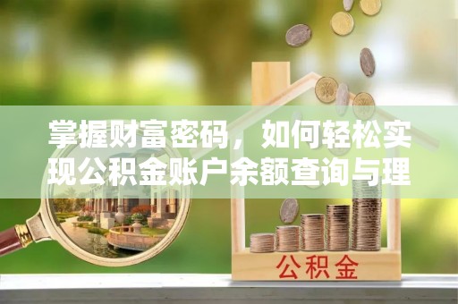 榕江掌握财富密码，如何轻松实现公积金账户余额查询与理财规划