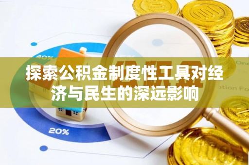 弥陀探索公积金制度性工具对经济与民生的深远影响