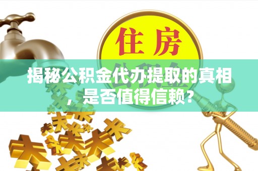 八宿揭秘公积金代办提取的真相，是否值得信赖？