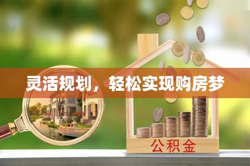 乌拉特后旗灵活规划，轻松实现购房梦