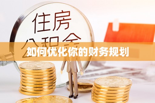 屯留如何优化你的财务规划