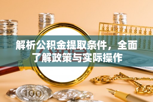 屯留解析公积金提取条件，全面了解政策与实际操作