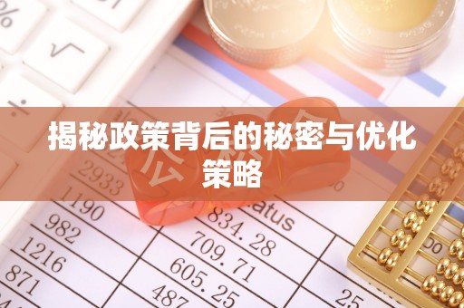 屯留揭秘政策背后的秘密与优化策略