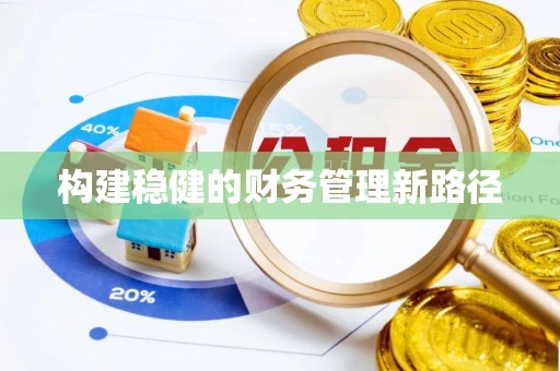 屯留构建稳健的财务管理新路径