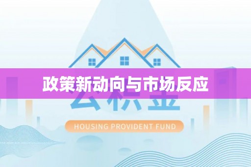 屯留政策新动向与市场反应