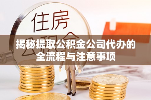柯坪揭秘提取公积金公司代办的全流程与注意事项