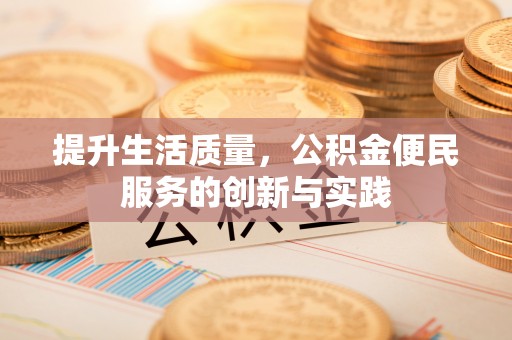 柯坪提升生活质量，公积金便民服务的创新与实践