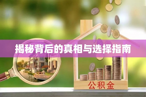 柯坪揭秘背后的真相与选择指南