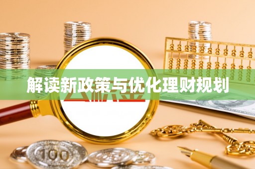 临泉解读新政策与优化理财规划