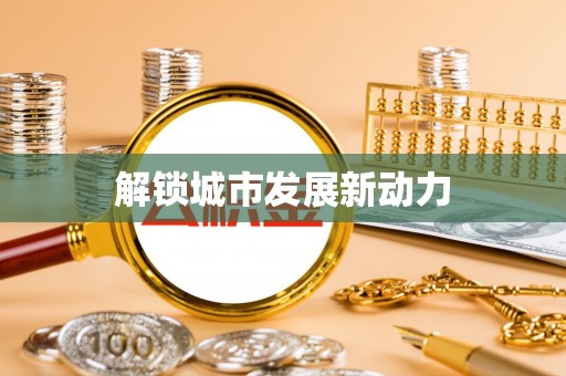 临泉解锁城市发展新动力