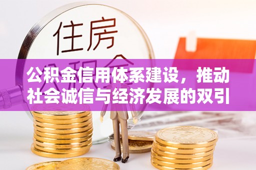 临泉公积金信用体系建设，推动社会诚信与经济发展的双引擎