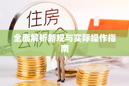 玉东全面解析新规与实际操作指南