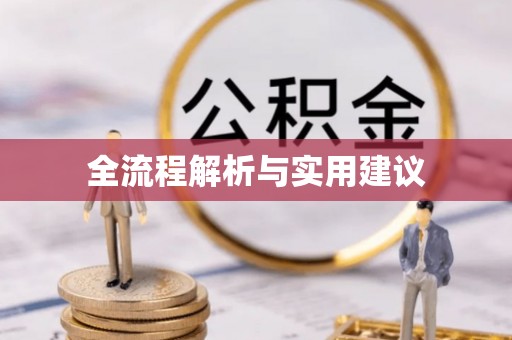 玉东全流程解析与实用建议