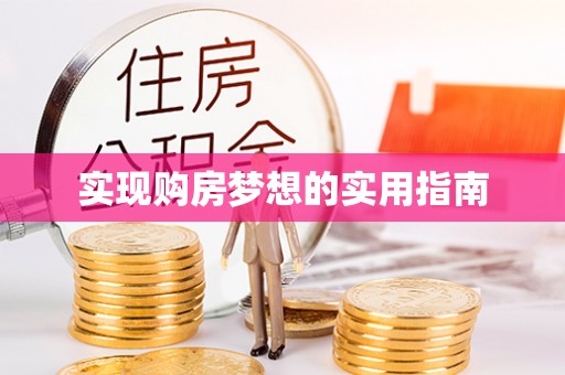 玉东实现购房梦想的实用指南