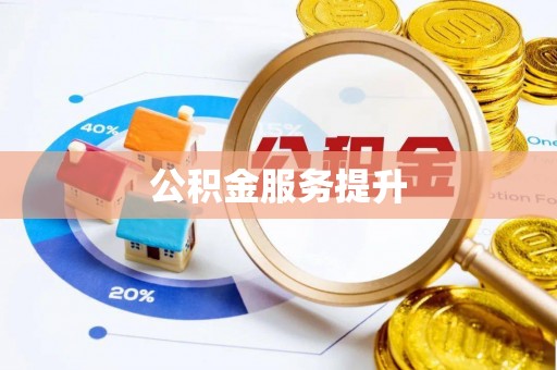 思明公积金服务提升