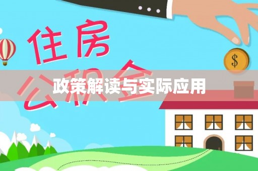 灵川政策解读与实际应用