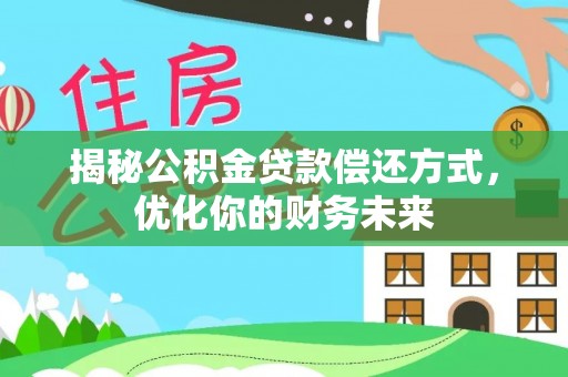 思明揭秘公积金贷款偿还方式，优化你的财务未来