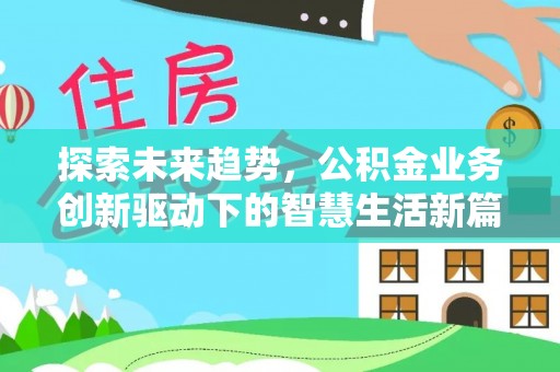 灵川探索未来趋势，公积金业务创新驱动下的智慧生活新篇章