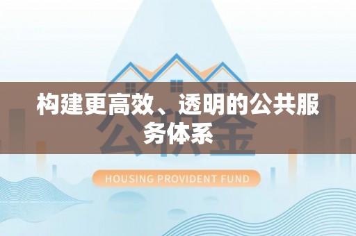 石柱构建更高效、透明的公共服务体系