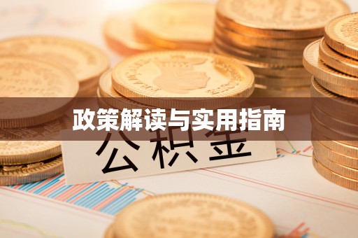 石柱政策解读与实用指南