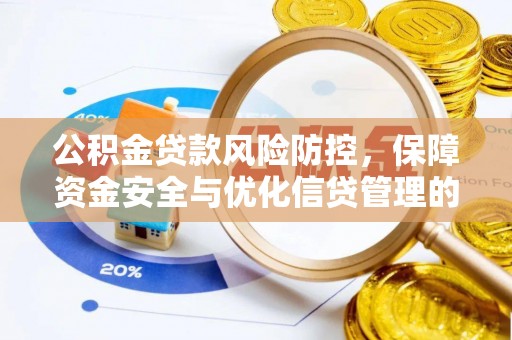 石柱公积金贷款风险防控，保障资金安全与优化信贷管理的关键策略